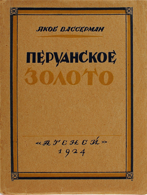 Вассерман Я. Перуанское золото / Пер. И.Б. Мандельштам. Л.: Атеней, 1924.